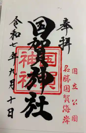 国賀神社の御朱印 2025年09月