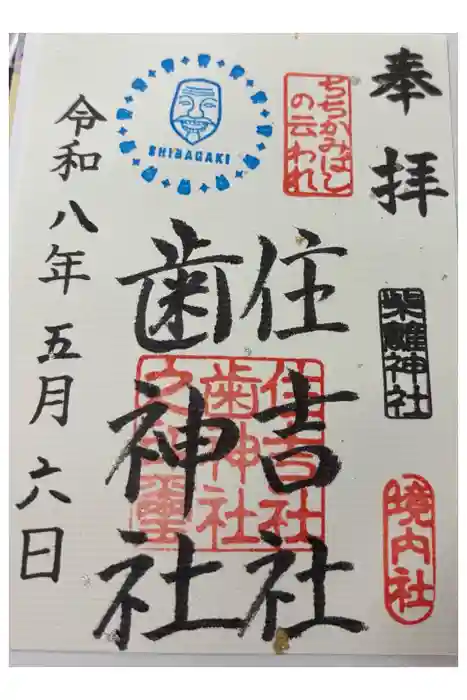 柴籬神社の御朱印