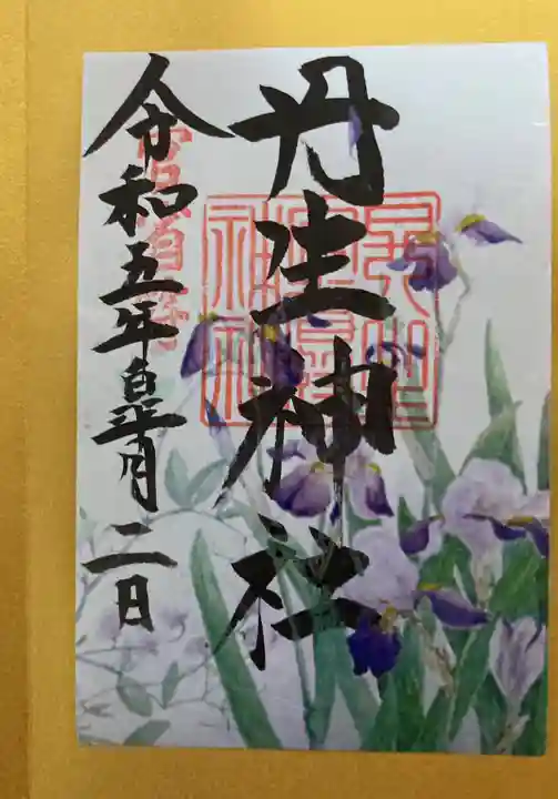 丹生官省符神社(和歌山県)