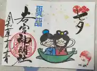 若宮神明社(愛知県)