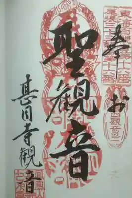 甚目寺観音の御朱印・重ね印になります。
