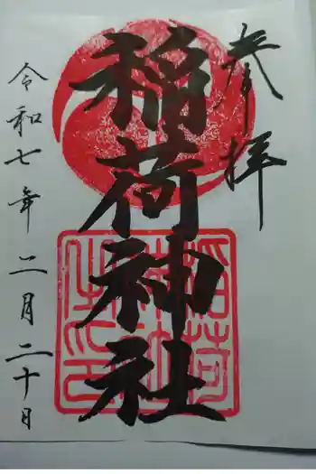 大町稲荷神社の御朱印 2025年02月