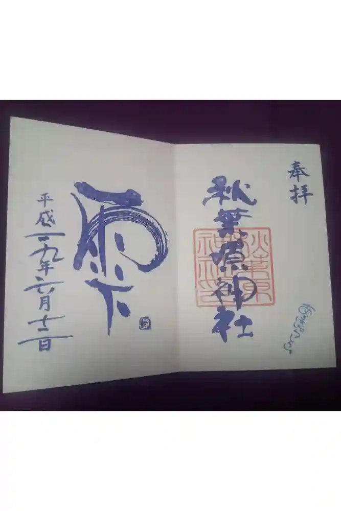 秋葉原神社（2017年閉鎖）の御朱印