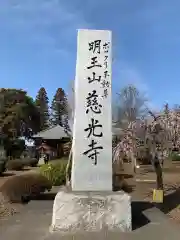 慈光寺(弓田ポックリ不動尊)の建物その他