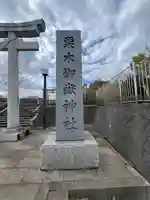 栗木御嶽神社(神奈川県)