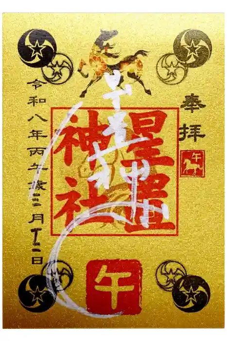 星置神社の御朱印