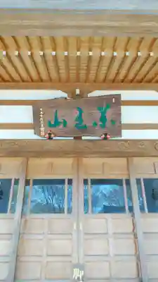 東光院の本殿・本堂