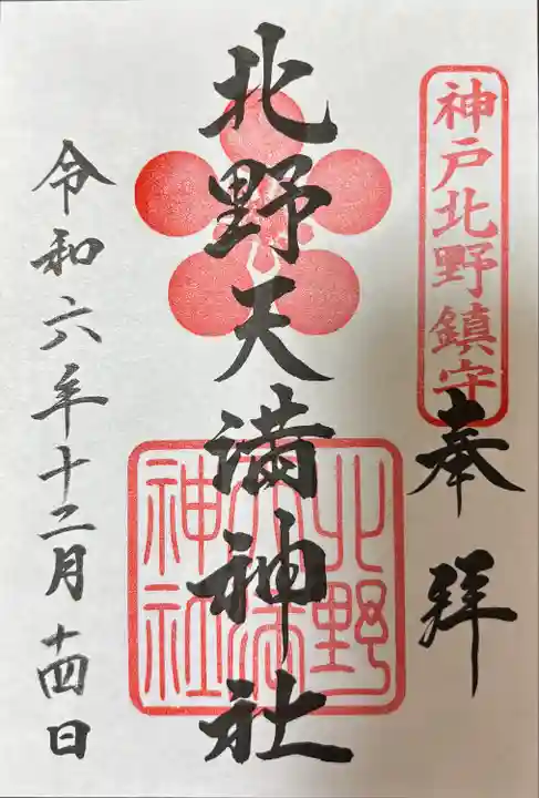 兵庫旅行で参拝