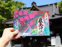 三津厳島神社の御朱印