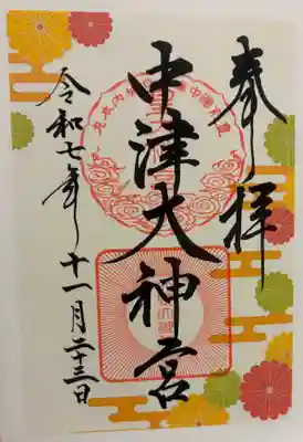 中津大神宮　中津城趾内