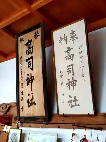 高司神社〜むすびの神の鎮まる社〜の御朱印