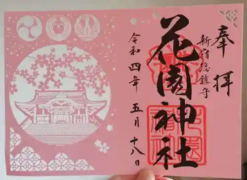 花園神社の御朱印