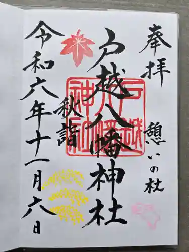 戸越八幡神社の御朱印