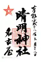 晴明神社(清明山)の御朱印