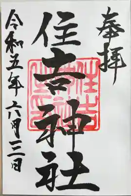 住吉神社（桑名）の御朱印
