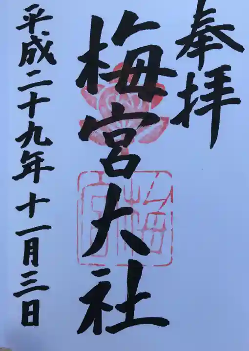 梅宮大社の御朱印