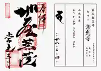 常光寺の御朱印