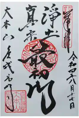 浄土真宗最初門