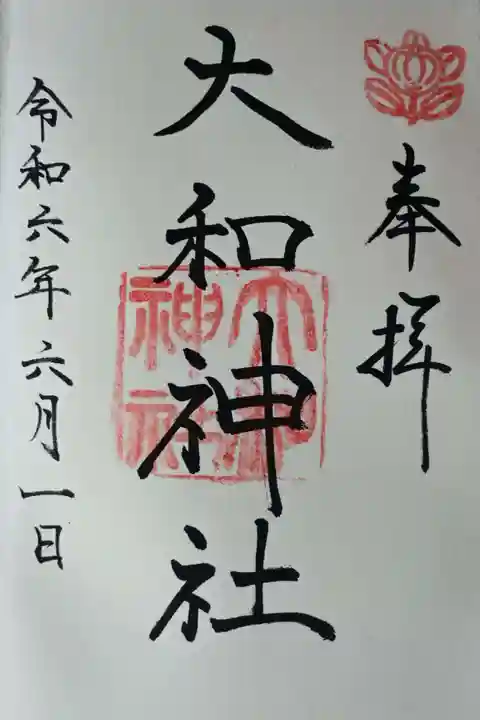 大和神社の御朱印