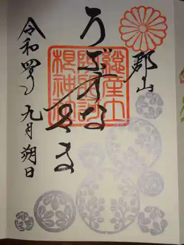 阿邪訶根神社の御朱印