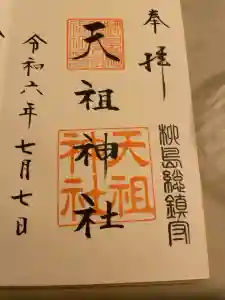 江東天祖神社の御朱印