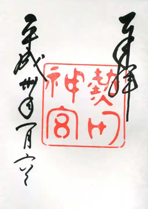 熱田神宮の御朱印