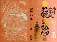 札幌八幡宮の御朱印