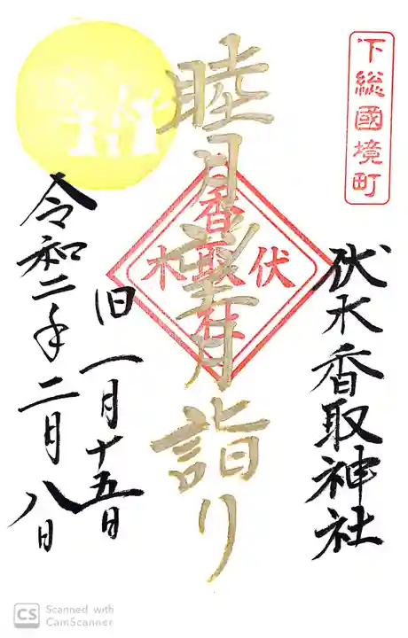 伏木香取神社の御朱印