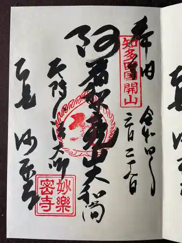 妙楽寺の御朱印