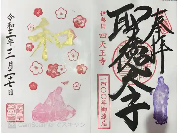 伊勢の国 四天王寺の御朱印