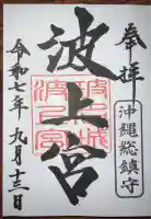 波上宮(沖縄県)