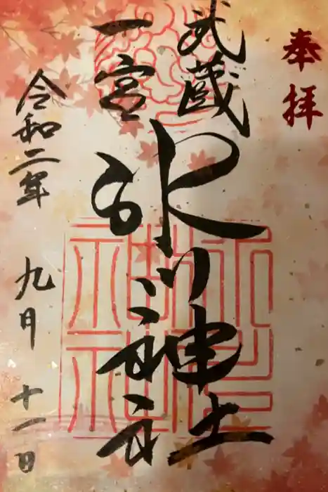 武蔵一宮氷川神社の御朱印