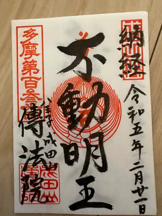 八王子成田山傳法院の御朱印