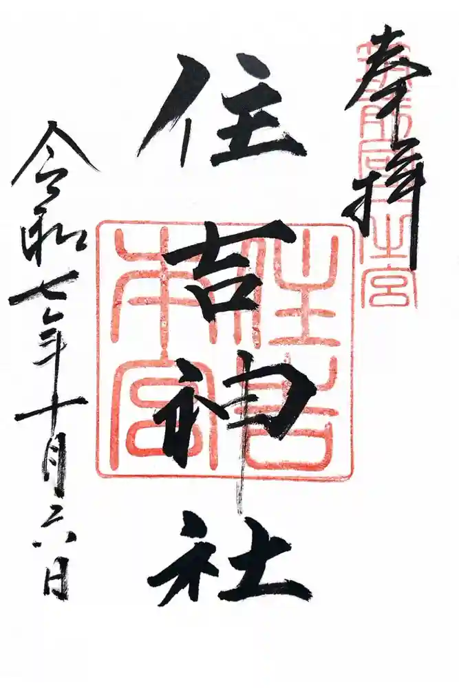 住吉神社の御朱印
