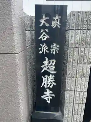 超勝寺(兵庫県)