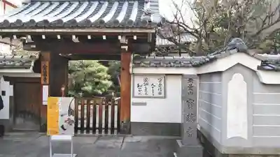宝蔵寺の山門・神門