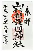 山形縣護國神社の御朱印
