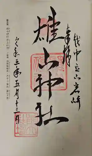 雄山神社前立社壇の御朱印