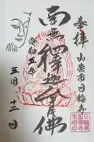 日輪寺の御朱印