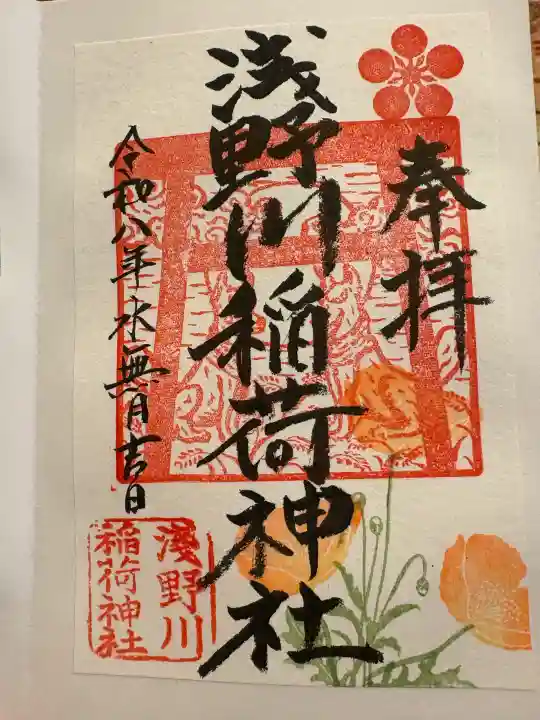 浅野川神社の御朱印