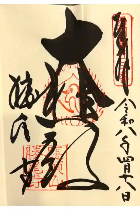 勝尾寺の御朱印