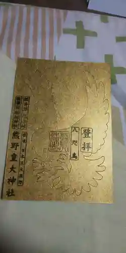 熊野皇大神社の御朱印