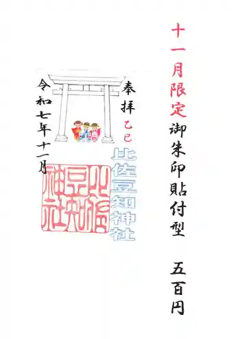 比佐豆知神社の御朱印