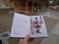 方違神社の御朱印
