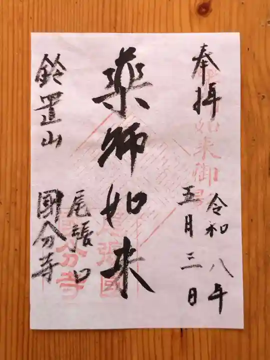 国分寺(愛知県)