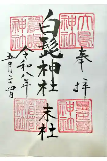 白髭神社の御朱印 2026年05月