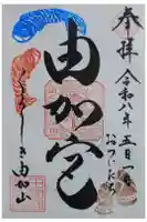由加山 由加神社本宮の御朱印