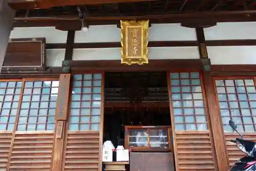 宝徳寺　(清水寺境外塔頭）の本殿