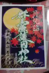 群馬県護国神社の御朱印