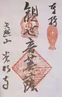 光明寺の御朱印